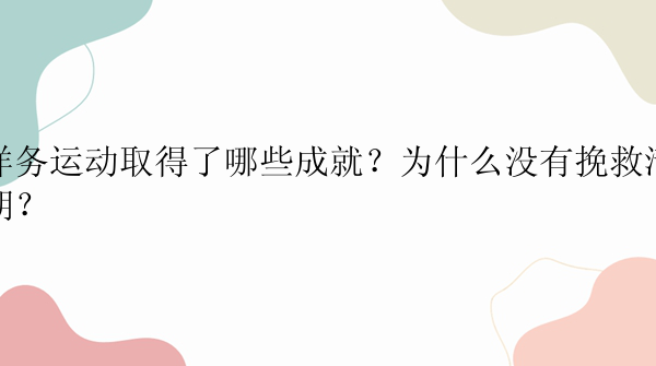 洋务运动取得了哪些成就？为什么没有挽救清朝？