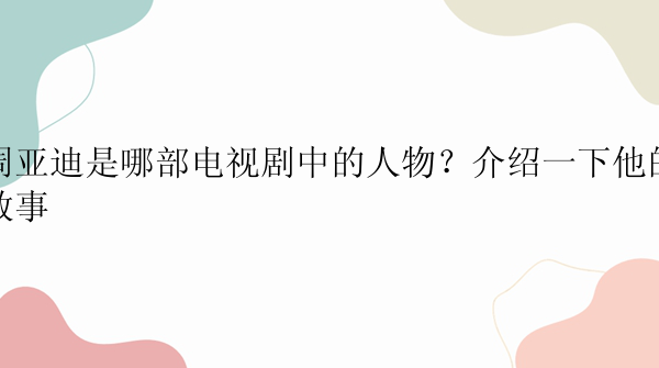 周亚迪是哪部电视剧中的人物？介绍一下他的故事