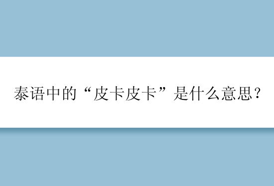 泰语中的“皮卡皮卡”是什么意思？