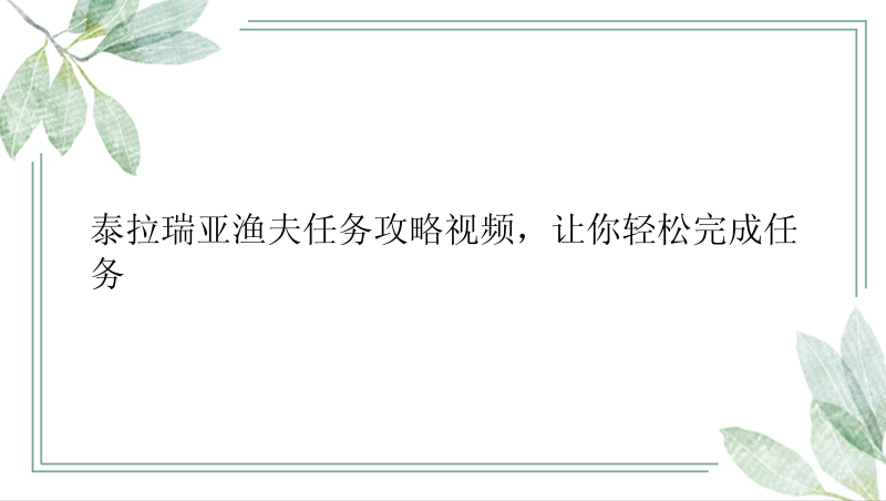 泰拉瑞亚渔夫任务攻略视频，让你轻松完成任务