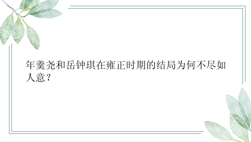 年羹尧和岳钟琪在雍正时期的结局为何不尽如人意？