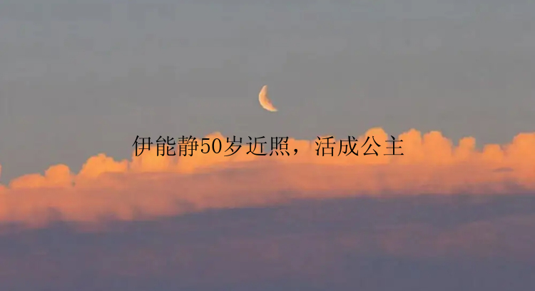 伊能静50岁近照，活成公主