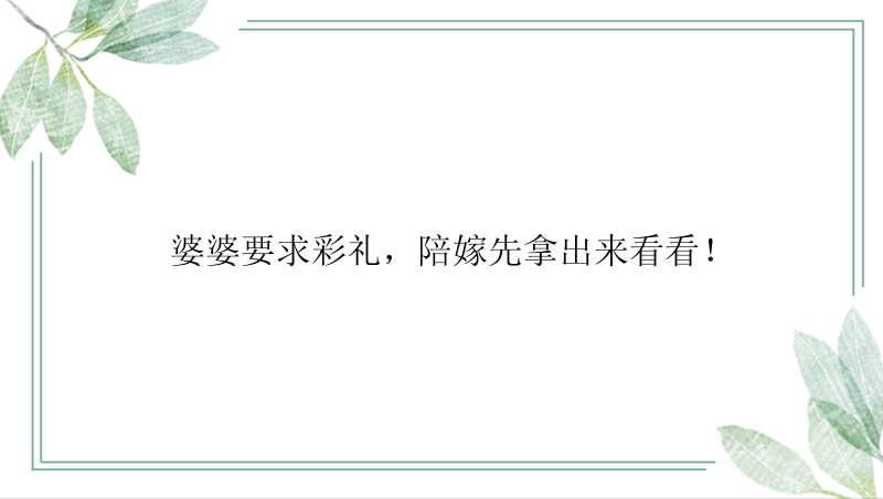 婆婆要求彩礼，陪嫁先拿出来看看！