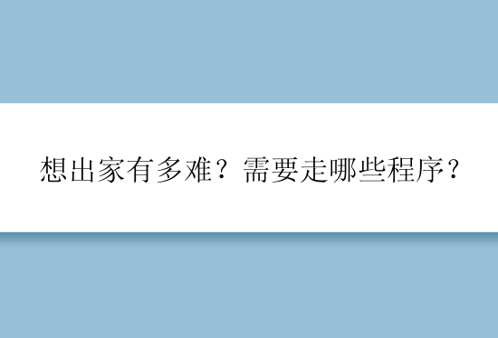 想出家有多难？需要走哪些程序？