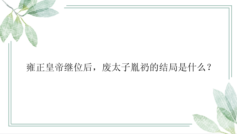 雍正皇帝继位后，废太子胤礽的结局是什么？