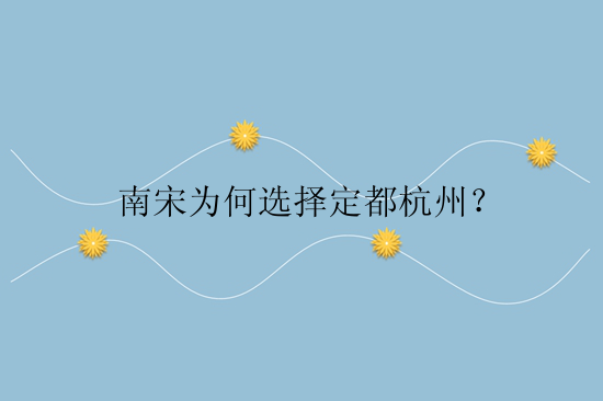 南宋为何选择定都杭州？