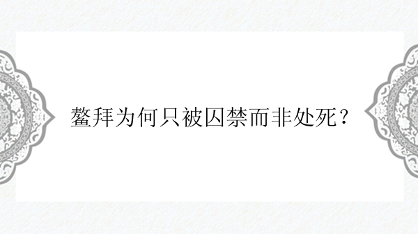 鳌拜为何只被囚禁而非处死？