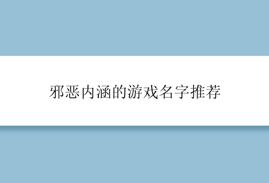 邪恶内涵的游戏名字推荐