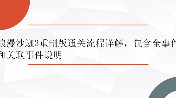 浪漫沙迦3重制版通关流程详解，包含全事件和关联事件说明