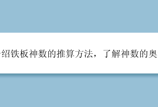 介绍铁板神数的推算方法，了解神数的奥秘