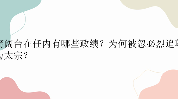 窝阔台在任内有哪些政绩？为何被忽必烈追尊为太宗？