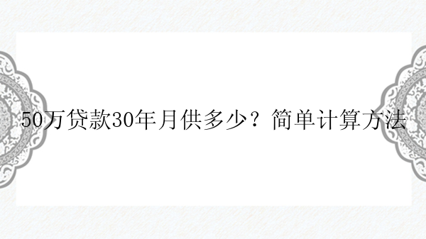 50万贷款30年月供多少？简单计算方法