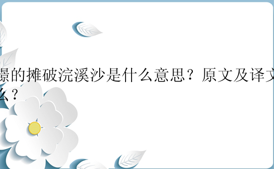 李璟的摊破浣溪沙是什么意思？原文及译文是什么？