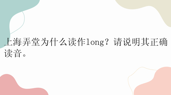 上海弄堂为什么读作long？请说明其正确读音。
