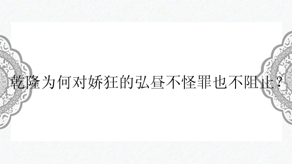 乾隆为何对娇狂的弘昼不怪罪也不阻止？