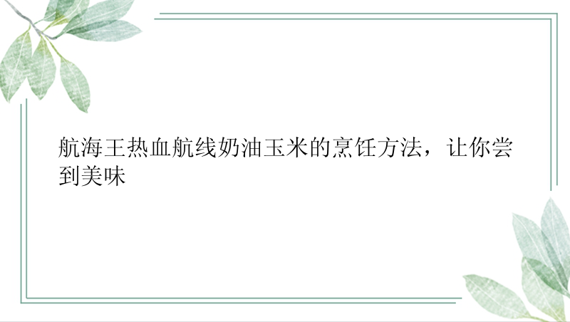 航海王热血航线奶油玉米的烹饪方法，让你尝到美味