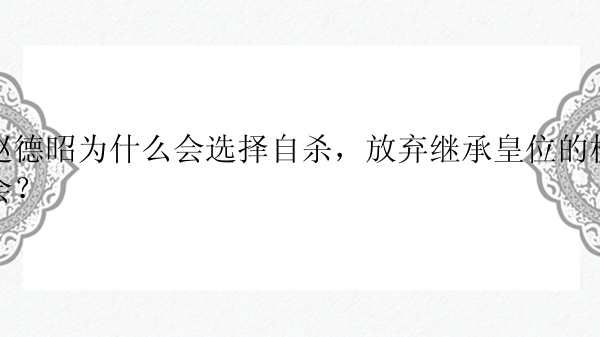 赵德昭为什么会选择自杀，放弃继承皇位的机会？