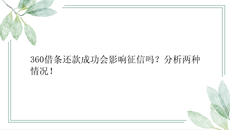 360借条还款成功会影响征信吗？分析两种情况！