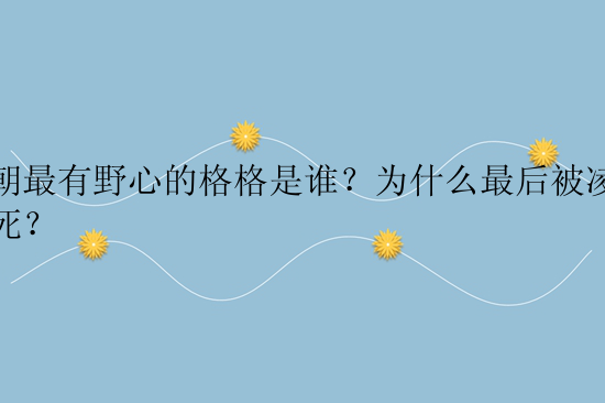 清朝最有野心的格格是谁？为什么最后被凌迟处死？