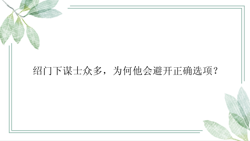 绍门下谋士众多，为何他会避开正确选项？