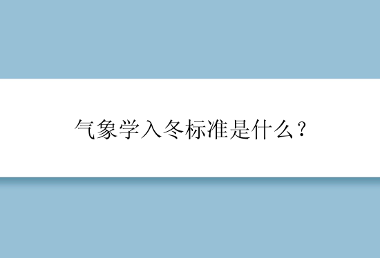 气象学入冬标准是什么？