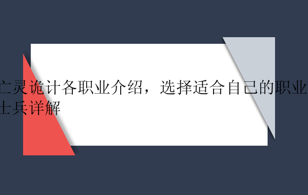 亡灵诡计各职业介绍，选择适合自己的职业，士兵详解