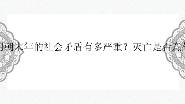 明朝末年的社会矛盾有多严重？灭亡是否意外？