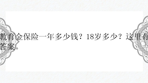 教育金保险一年多少钱？18岁多少？这里有答案。