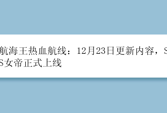 航海王热血航线：12月23日更新内容，SS女帝正式上线