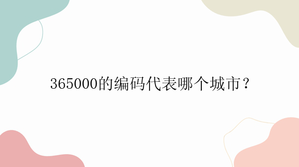 365000的编码代表哪个城市？