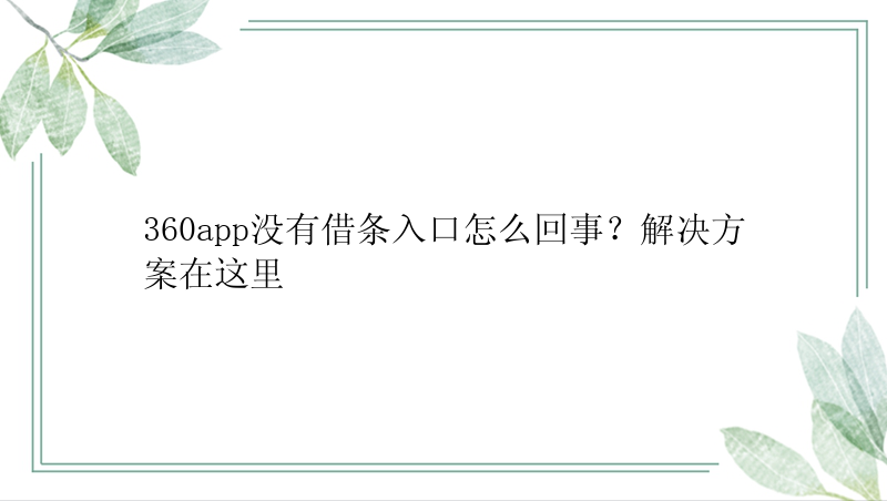 360app没有借条入口怎么回事？解决方案在这里