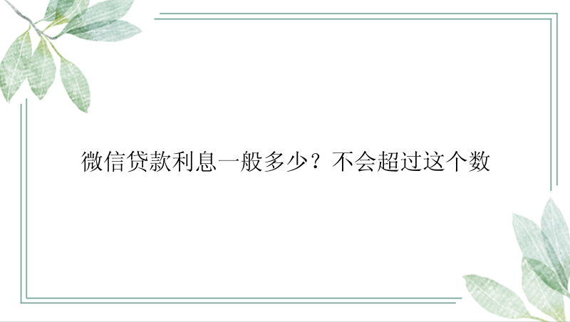 微信贷款利息一般多少？不会超过这个数