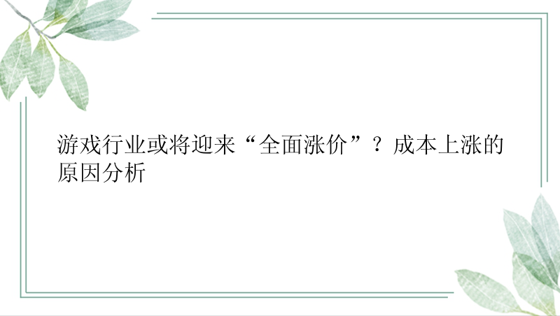 游戏行业或将迎来“全面涨价”？成本上涨的原因分析