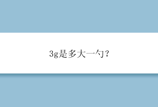 3g是多大一勺？