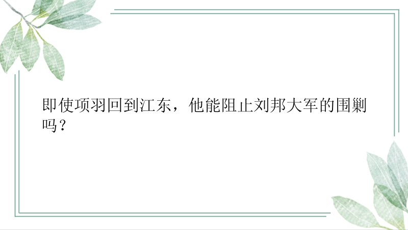 即使项羽回到江东，他能阻止刘邦大军的围剿吗？