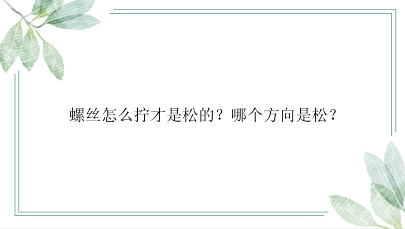 螺丝怎么拧才是松的？哪个方向是松？