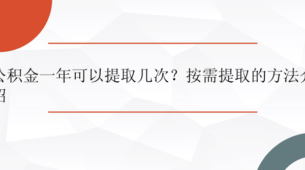 公积金一年可以提取几次？按需提取的方法介绍