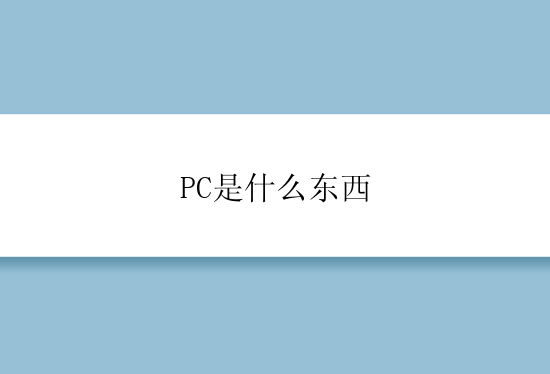 PC是什么东西