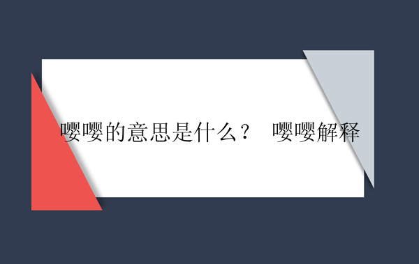 嘤嘤的意思是什么？ 嘤嘤解释