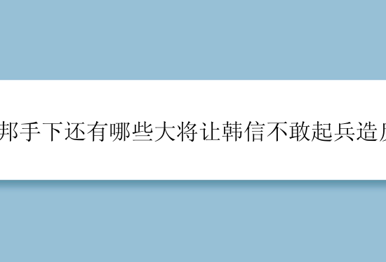 刘邦手下还有哪些大将让韩信不敢起兵造反？