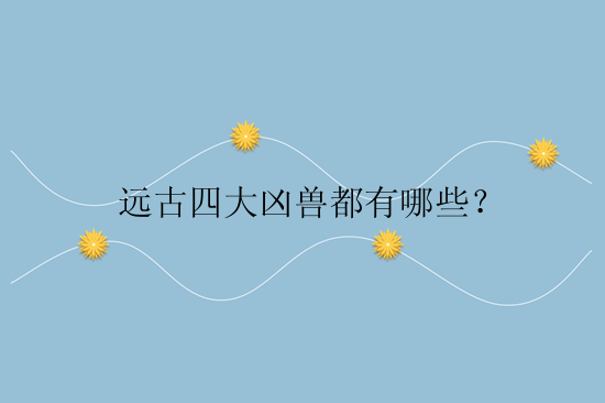 远古四大凶兽都有哪些？