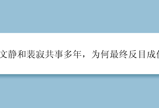 刘文静和裴寂共事多年，为何最终反目成仇？