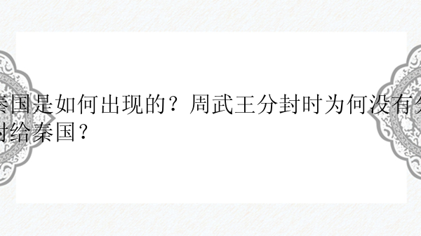 秦国是如何出现的？周武王分封时为何没有分封给秦国？