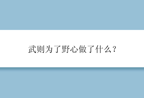 武则为了野心做了什么？