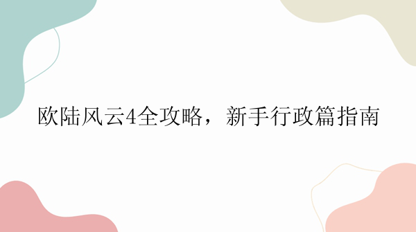 欧陆风云4全攻略，新手行政篇指南