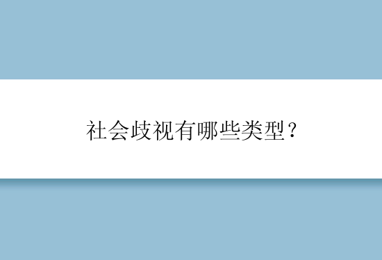 社会歧视有哪些类型？