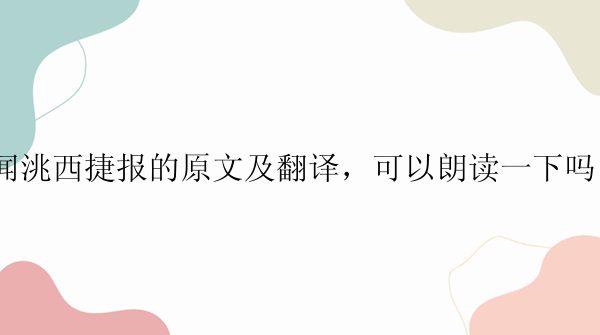 闻洮西捷报的原文及翻译，可以朗读一下吗？