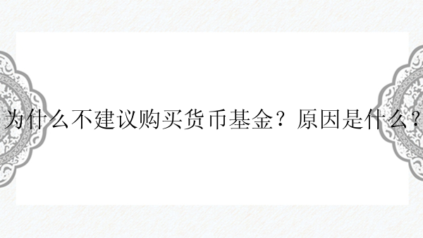 为什么不建议购买货币基金？原因是什么？