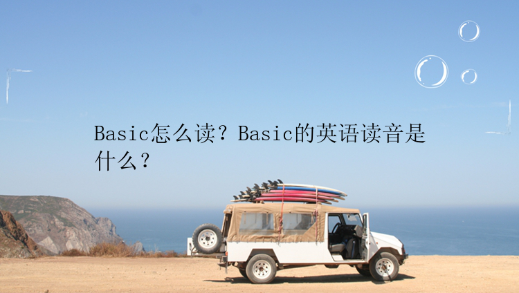Basic怎么读？Basic的英语读音是什么？