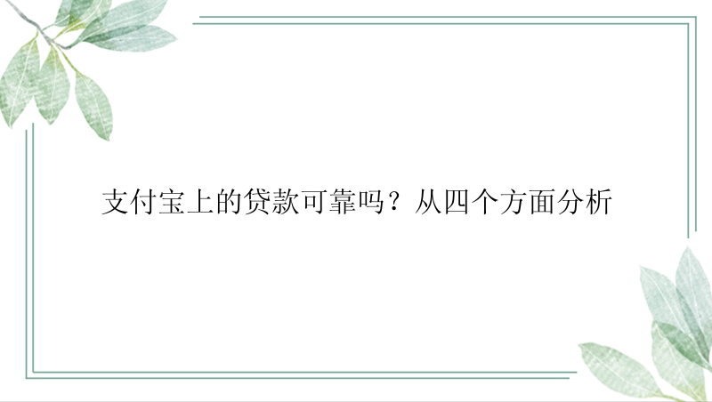 支付宝上的贷款可靠吗？从四个方面分析